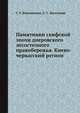 Памятники скифской эпохи днеровского лесостепного правобережья. Киево-черкасский регион, Г. Т. Ковпаненко,С. С. Бессонова 