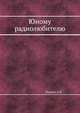 Юному радиолюбителю, Гордин А. Б. 