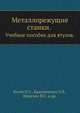 Металлорежущие станки. Учебное пособие для втузов., Колев Н.С. 