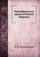 Раннебронзовое время в Южном Зауралье, Л. Я. Крижевская 