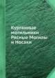 Курганные могильники Рясные Могилы и Носаки, В. И. Бидзиля 