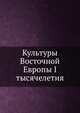 Культуры Восточной Европы I тысячелетия, П. С. Кабытов 