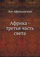 Африка - третья часть света, Лев Африканский 