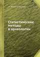 Статистические методы в археологии, Г. А. Федоров-Давыдов 