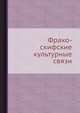 Фрако-скифские культурные связи, С. Прашкова 