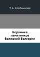 Керамика памятников Волжской Болгарии, Т. А. Хлебникова 