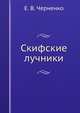 Скифские лучники, Е. В. Черненко 