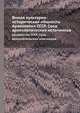Ямная культурно-историческая общность. Археология СССР. Свод археологических источников, Б. А. Рыбаков 