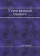 У стен великой Намазги, И. Б. Шишкин 