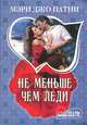 Не меньше чем леди, Мэри Джо Патни 