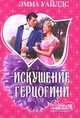 Искушение герцогини, Эмма Уайлдс 