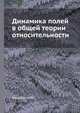 Динамика полей в общей теории относительности, Мицкевич Н.В. 