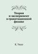 Теория и эксперимент в гравитационной физике, К. Уилл 