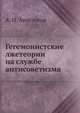 Гегемонистские лжетеории на службе антисоветизма, А. Н. Анисимов 