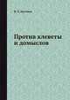 Против клеветы и домыслов, В. Л. Артемов 