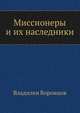 Миссионеры и их наследники, Владилен Воронцов 