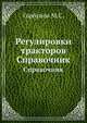 Регулировки тракторов. Справочник, М.С. Горбунов 