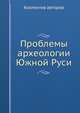 Проблемы археологии Южной Руси, Коллектив авторов 
