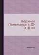 Верхнее Понеманье в IX-XIII вв., Я.Г. Зверуго 