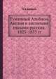 Туманный Альбион. Англия и англичане глазами русских. 1825-1853 гг., Н. А. Ерофеев 