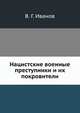 Нацистские военные преступники и их покровители, В. Г. Иванов 