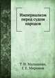 Империализм перед судом народов, Т. Н. Малышева,Г. Е. Миронов 