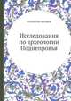 Исследования по археологии Поднепровья, Коллектив авторов 