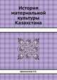 История материальной культуры Казахстана, У.Х. Шалекенов 