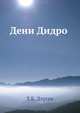 Дени Дидро, Т.Б. Длугач 