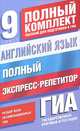 Английский язык. 9 класс. Полный экспресс-репетитор для подготовки к ГИА, О. В. Терентьева, Л. М. Гудкова 