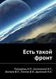 Есть такой фронт, Н.П. Полудень,Б.Т. Антоненко,В.П. Беляев,В.И. Глотов,Н.А. Далекий 