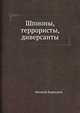 Шпионы, террористы, диверсанты, Евгений Коршунов 