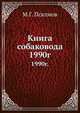 Книга собаковода. 1990г., М.Г. Псалмов 