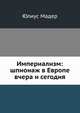 Империализм: шпионаж в Европе вчера и сегодня, Юлиус Мадер 