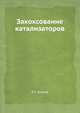 Закоксование катализаторов, Р.А. Буянов 