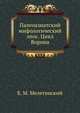 Палеоазиатский мифологический эпос. Цикл Ворона, Е. М. Мелетинский 