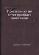 Преступники не хотят признать своей вины, Малцужиньский Кароль 
