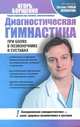 Диагностическая гимнастика при болях в позвоночнике и суставах, И. А. Борщенко 