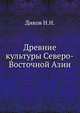 Древние культуры Северо-Восточной Азии, Н.Н. Диков 