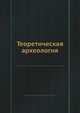 Теоретическая археология, Коллектив авторов 