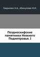 Позднескифские памятники Нижнего Поднепровья. I, Гаврилюк Н.А., Абикулова М.И. 