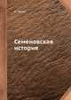 Семеновская история, В. Лапин 