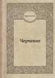 Черчение, Червинская В.В. 