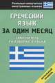 Греческий язык за один месяц. Самоучитель разговорного языка, И. А. Ермак 