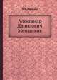Александр Данилович Меншиков, Н. И. Павленко 