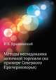 Методы исследования античной торговли (на примере Северного Причерноморья), И.Б. Брашинский 