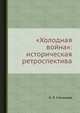 "Холодная война": историческая ретроспектива, О. Л. Степанова 