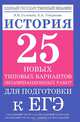 История. 10-11 класс. 25 новых типовых вариантов экзаменационных работ для подготовки к ЕГЭ, Я. В. Соловьев, Е. А. Гевуркова 