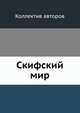 Скифский мир, Коллектив авторов 