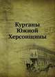 Курганы Южной Херсонщины, Коллектив авторов 